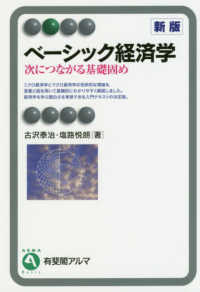 ベーシック経済学 - 次につながる基礎固め 有斐閣アルマ （新版）