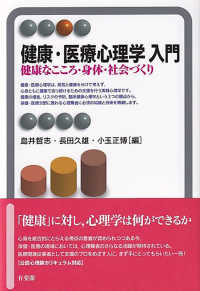 健康・医療心理学入門 - 健康なこころ・身体・社会づくり 有斐閣アルマ