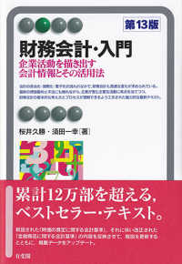 財務会計・入門 - 企業活動を描き出す会計情報とその活用法 有斐閣アルマ （第１３版）