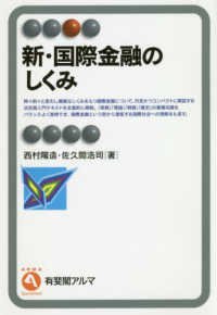 有斐閣アルマ<br> 新・国際金融のしくみ