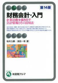 財務会計・入門 - 企業活動を描き出す会計情報とその活用法 有斐閣アルマ （第１４版）