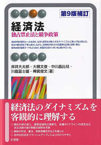 経済法 - 独占禁止法と競争政策 有斐閣アルマ （第９版補訂）