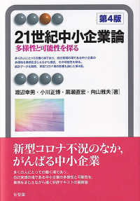 ２１世紀中小企業論 - 多様性と可能性を探る 有斐閣アルマ （第４版）