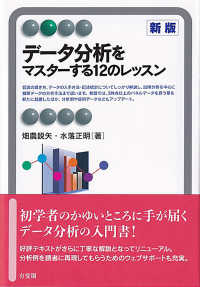 有斐閣アルマ<br> データ分析をマスターする１２のレッスン （新版）