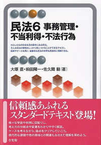 有斐閣アルマＳｐｅｃｉａｌｉｚｅｄ<br> 民法〈６〉事務管理・不当利得・不法行為