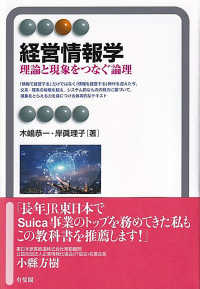 経営情報学 - 理論と現象をつなぐ論理 有斐閣アルマ