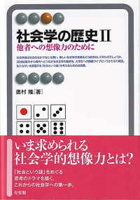 有斐閣アルマ<br> 社会学の歴史〈２〉他者への想像力のために