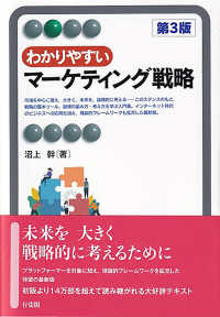 わかりやすいマーケティング戦略 有斐閣アルマ （第３版）