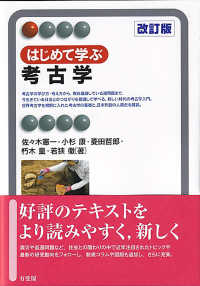 はじめて学ぶ考古学 有斐閣アルマ （改訂版）