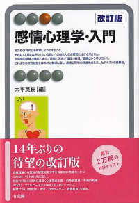 感情心理学・入門 有斐閣アルマ （改訂版）