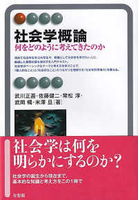 社会学概論 - 何をどのように考えてきたのか 有斐閣アルマＩｎｔｅｒｅｓｔ