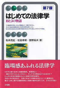 はじめての法律学 - ＨとＪの物語 有斐閣アルマＢａｓｉｃ （第７版）