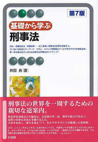 基礎から学ぶ刑事法〔第７版〕 有斐閣アルマＢａｓｉｃ