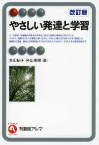 やさしい発達と学習〔改訂版〕 有斐閣アルマＩｎｔｅｒｅｓｔ