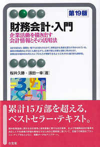 財務会計・入門 - 企業活動を描き出す会計情報とその活用法 有斐閣アルマ （第１９版）