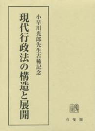 現代行政法の構造と展開 - 小早川光郎先生古稀記念
