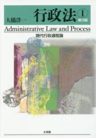 行政法 〈１〉 現代行政過程論 （第３版）