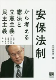 安保法制から考える憲法と立憲主義・民主主義