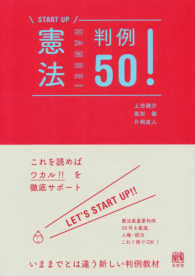 憲法判例５０！ ＳＴＡＲＴ　ＵＰ