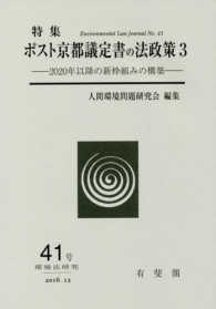 環境法研究 〈第４１号〉 特集：ポスト京都議定書の法政策 ３　２０２０年以降の