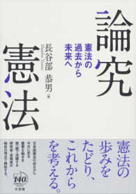 論究憲法―憲法の過去から未来へ