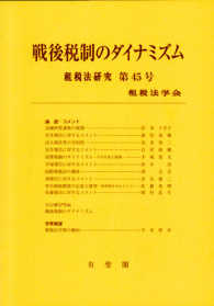 戦後税制のダイナミズム 租税法研究