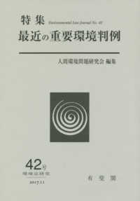 環境法研究 〈第４２号〉 特集：最近の重要環境判例