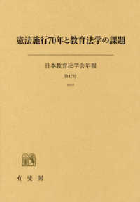 憲法施行７０年と教育法学の課題 日本教育法学会年報