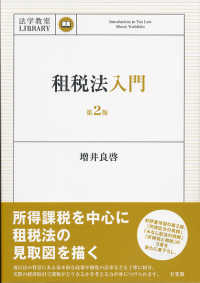 租税法入門 法学教室ＬＩＢＲＡＲＹ （第２版）