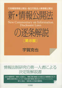 新・情報公開法の逐条解説 - 行政機関情報公開法・独立行政法人等情報公開法 （第８版）