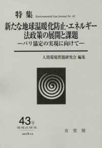環境法研究 〈第４３号〉 特集：新たな地球温暖化防止・エネルギー法政策の展開と課題