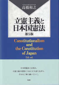 立憲主義と日本国憲法 （第５版）