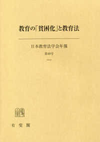 教育の「貧困化」と教育法 日本教育法学会年報