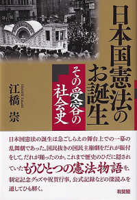日本国憲法のお誕生 - その受容の社会史