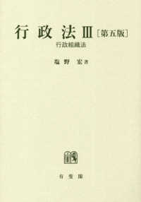 行政法〈３〉行政組織法 （第５版）