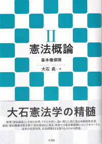 憲法概論〈２〉基本権保障