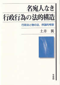 名宛人なき行政行為の法的構造―行政法と物の法、序論的考察