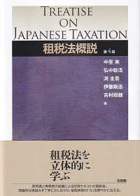 租税法概説 （第４版）