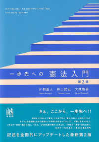 一歩先への憲法入門 （第２版）