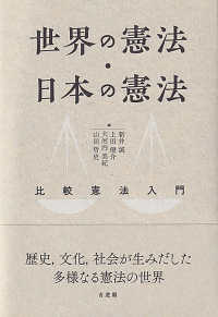 世界の憲法・日本の憲法 - 比較憲法入門