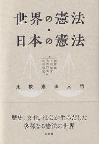 世界の憲法・日本の憲法―比較憲法入門