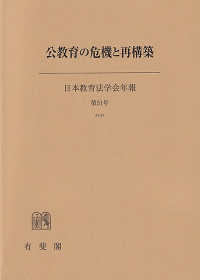 公教育の危機と再構築 日本教育法学会年報