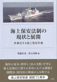 海上保安法制の現状と展開 - 多様化する海上保安任務