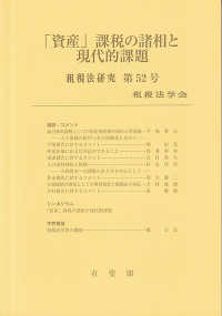 「資産」課税の諸相と現代的課題 租税法研究