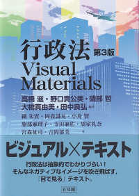 行政法Ｖｉｓｕａｌ　Ｍａｔｅｒｉａｌｓ （第３版）
