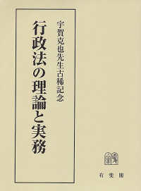 行政法の理論と実務　宇賀克也先生古稀記念 単行本