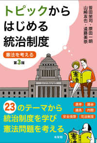 トピックからはじめる統治制度 - 憲法を考える （第３版）