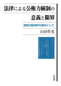 法律による公権力統制の意義と限界