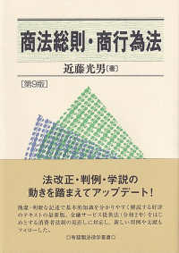 商法総則・商行為法 有斐閣法律学叢書 （第９版）