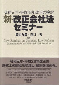 新・改正会社法セミナー - 令和元年・平成２６年改正の検討